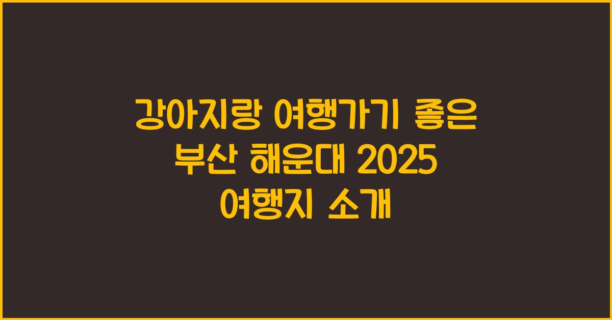 강아지랑 여행가기