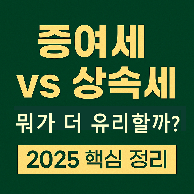 증여세,상속세 비교 안내 썸네일