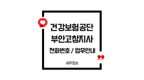 국민건강보험공단부안고창지사-이미지1