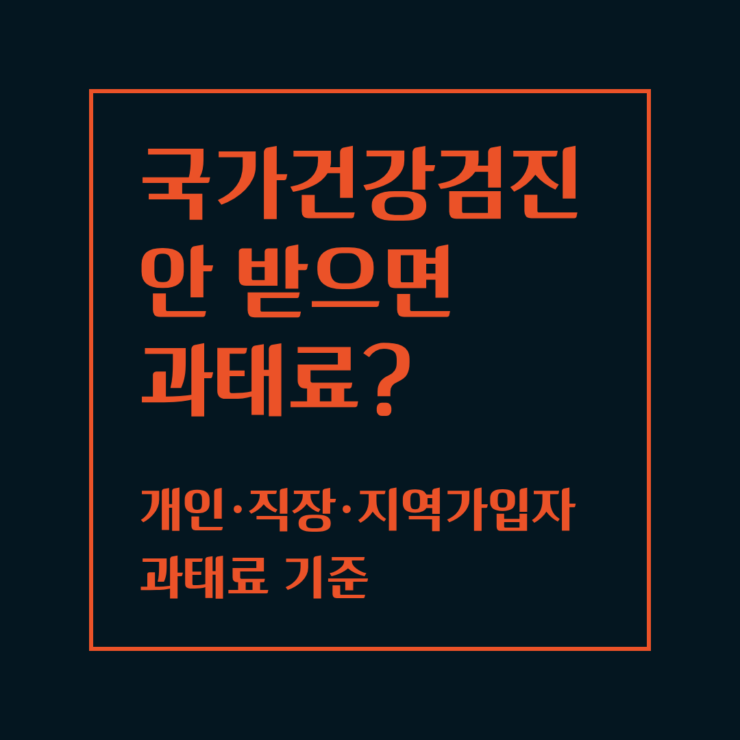 국가건강검진 안 받으면 과태료?