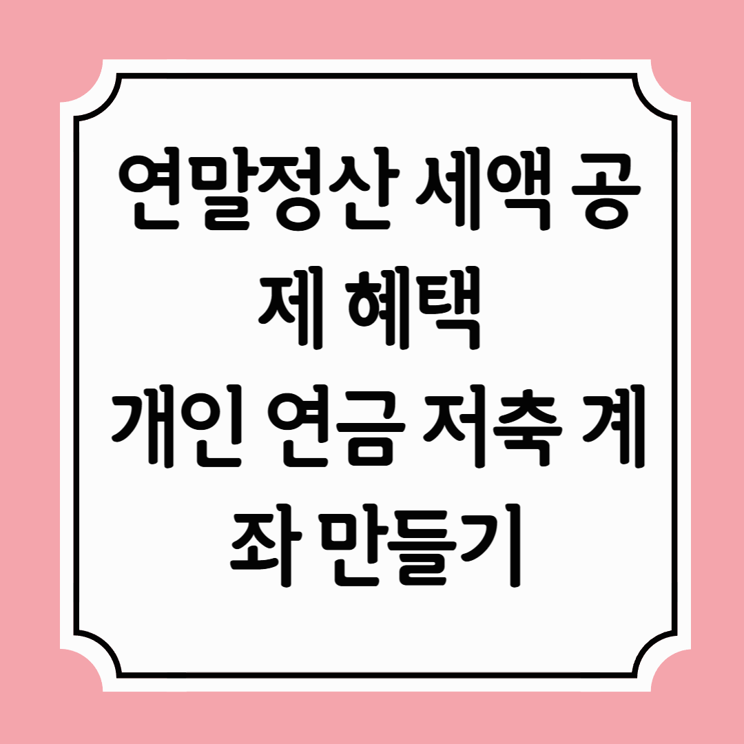 연말정산 세액공제 개인연금저축계좌 개설하기