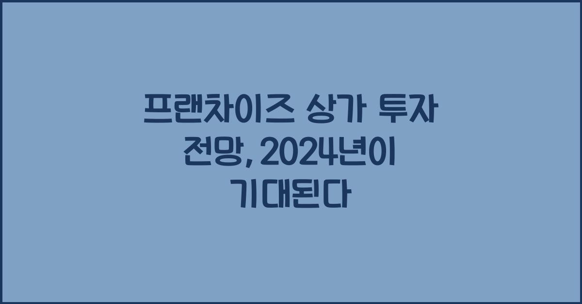 프랜차이즈 상가 투자 전망