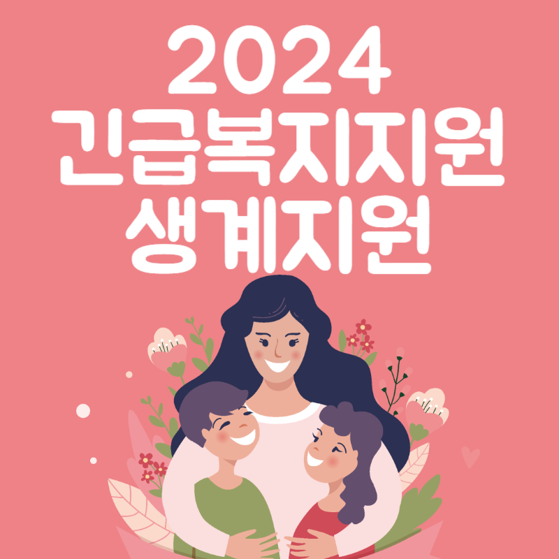 긴급복지 생계지원 지원금 신청방법 신청조건