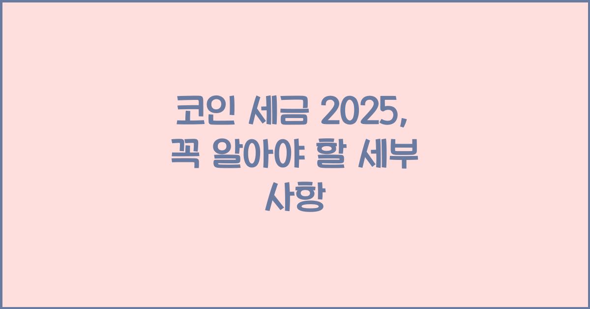 코인 세금 2025