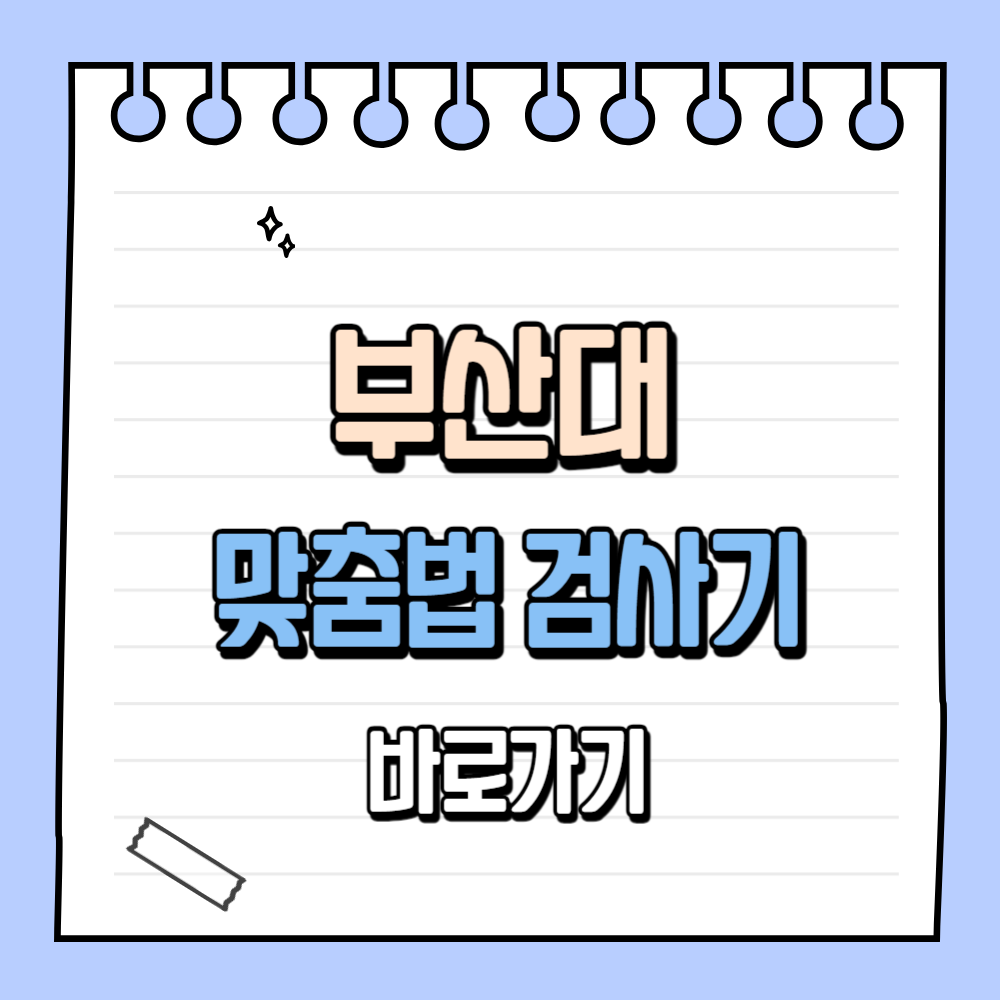 부산대 맞춤법 검사기 사이트 안내