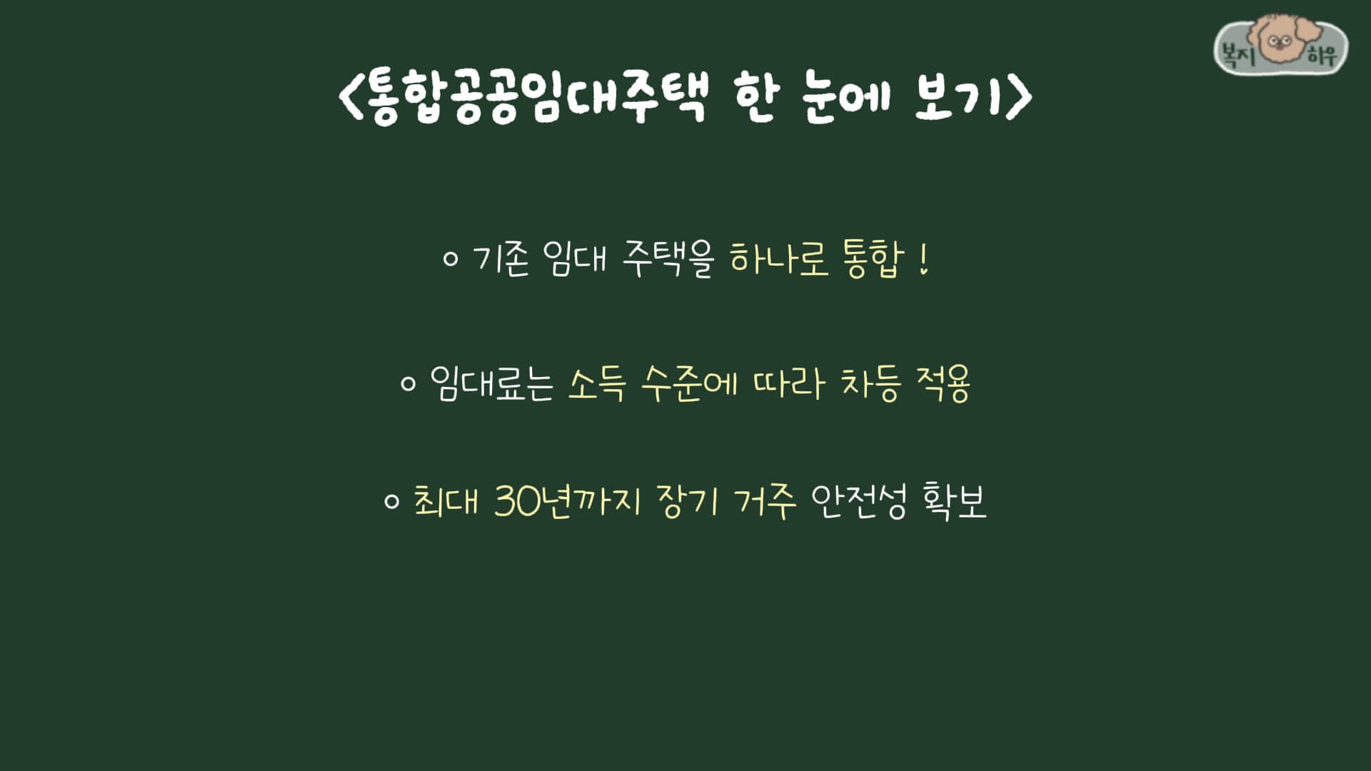 통합공공임대주택은 행복주택, 국민임대 등 다양한 유형의 임대 주택 제도를 하나로 통합한 정부 복지 제도이다.