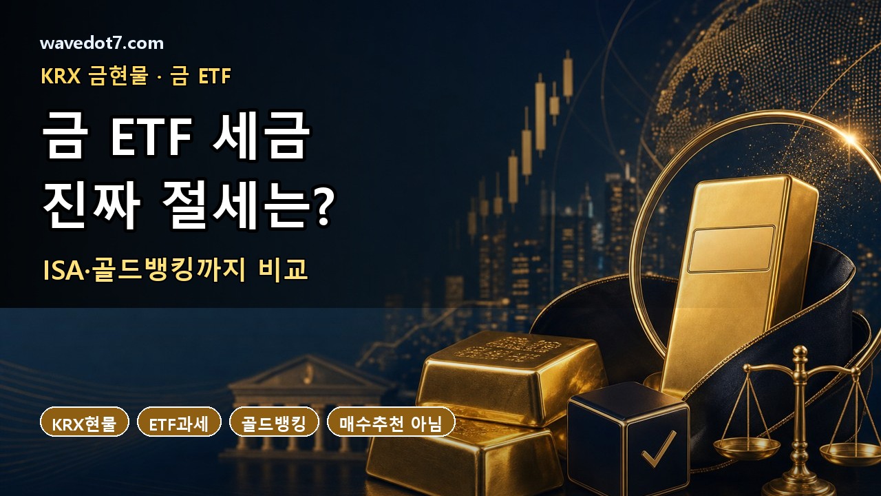금 ETF 세금 2026 KRX 금현물 골드뱅킹 ISA 비교 썸네일