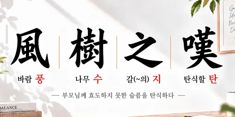 Pungsujitan Korean idiom 風樹之嘆 meaning sorrow and regret for not showing filial devotion before parents passed away
