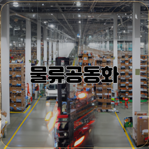 니다.-물류공동화-필요성과-가치-실현-가능성