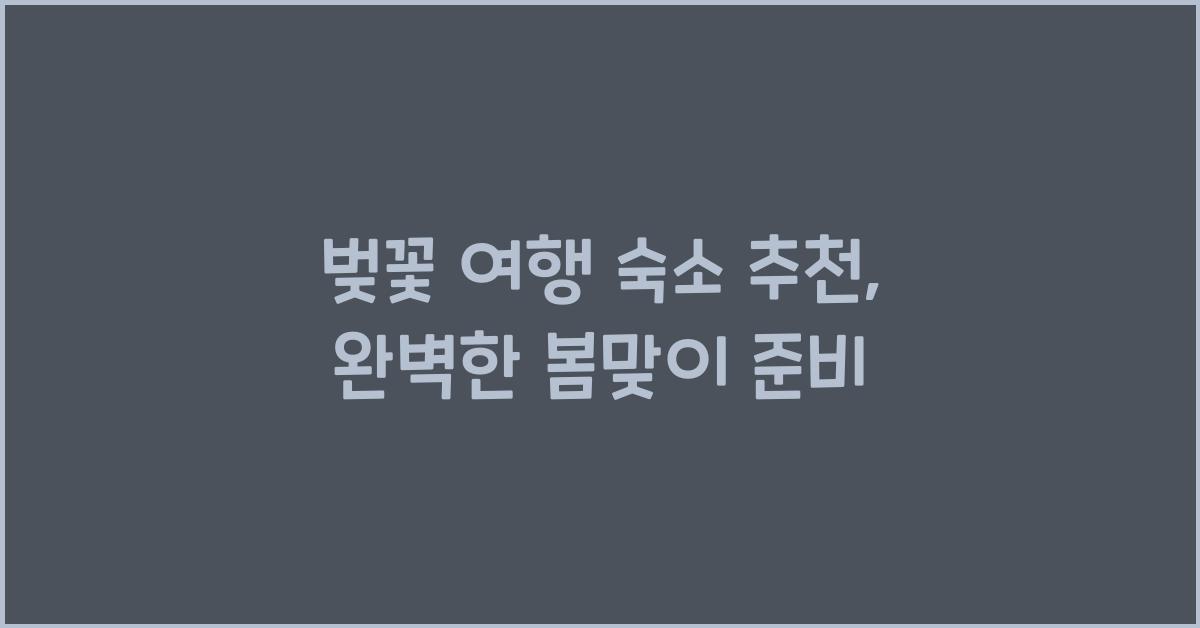 벚꽃 여행 숙소 추천