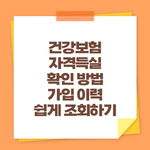 건강보험 자격득실 확인 방법 (가입 이력 쉽게 조회하기)