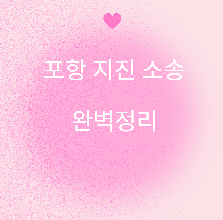 포항 지진 소송 완벽 정리