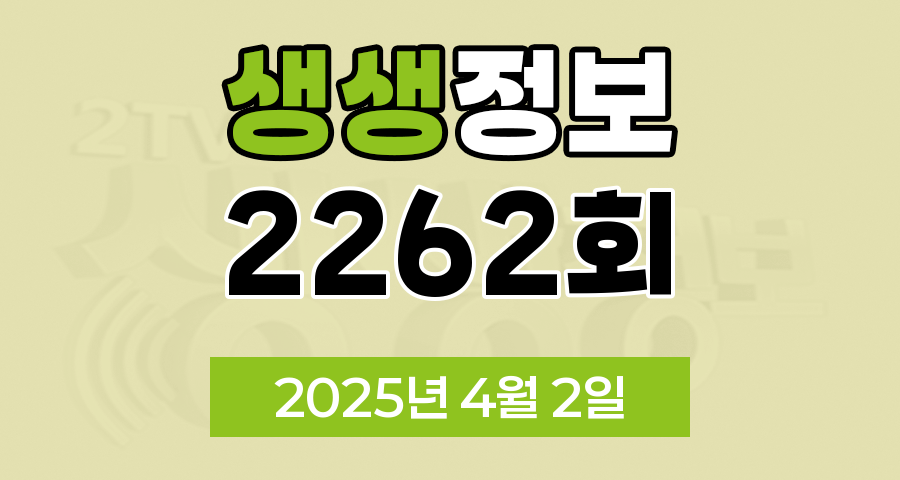KBS 2TV 생생정보 2262회 2025년 4월 2일 맛집 식당 업체 촬영장소 촬영지 정보, 대가의 일급정보, 행복한 효행할까요