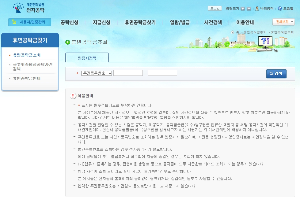 휴면-공탁금-조회-화면