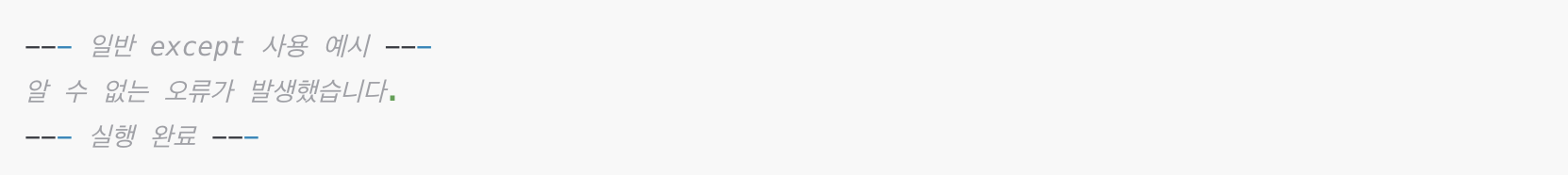 파이썬 제너릭 except 구문 예시