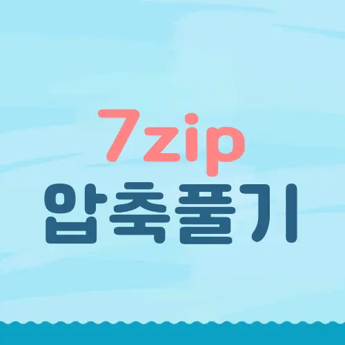 7zip 압축풀기