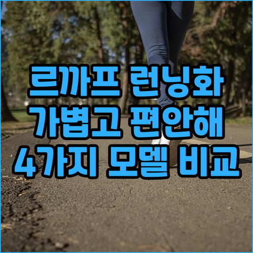 가볍고 편안한 르까프 런닝화 추천! ..