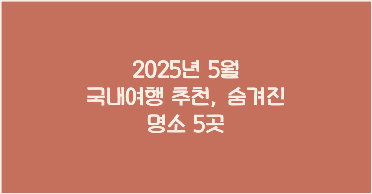 2025년 5월 국내여행 추천