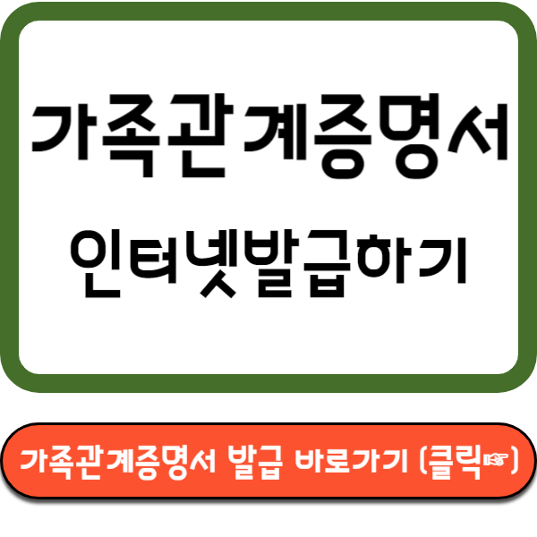 가족관계증명서 발급 바로가기