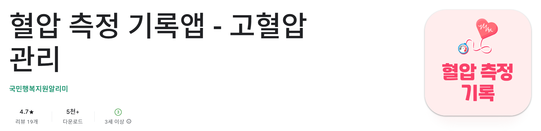 혈압 측정 기록앱