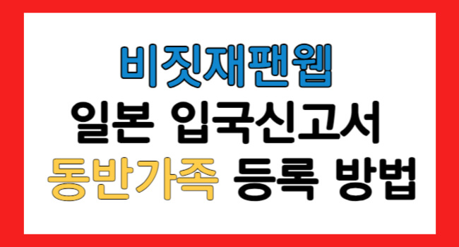 비짓재팬웹 편명 큐알 등록 방법 일본 입국 절차