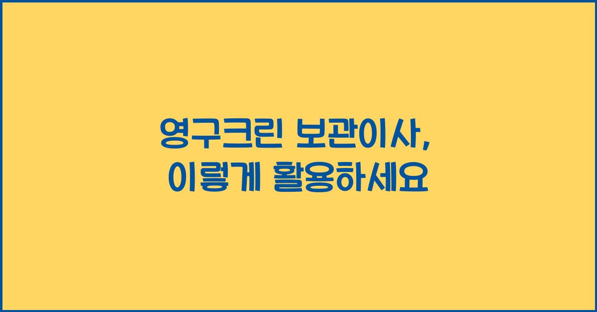 영구크린 보관이사