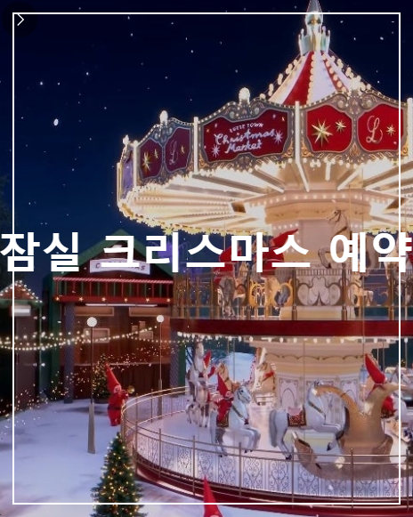 잠실 크리스마스 마켓 2025 예약 &amp; 방문 플래너 &mdash; 사전예약과 플랜 B 전략