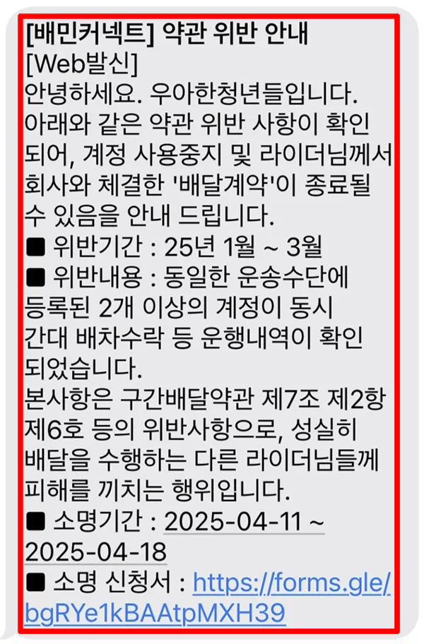 배민커넥트-약관-위반-문자
