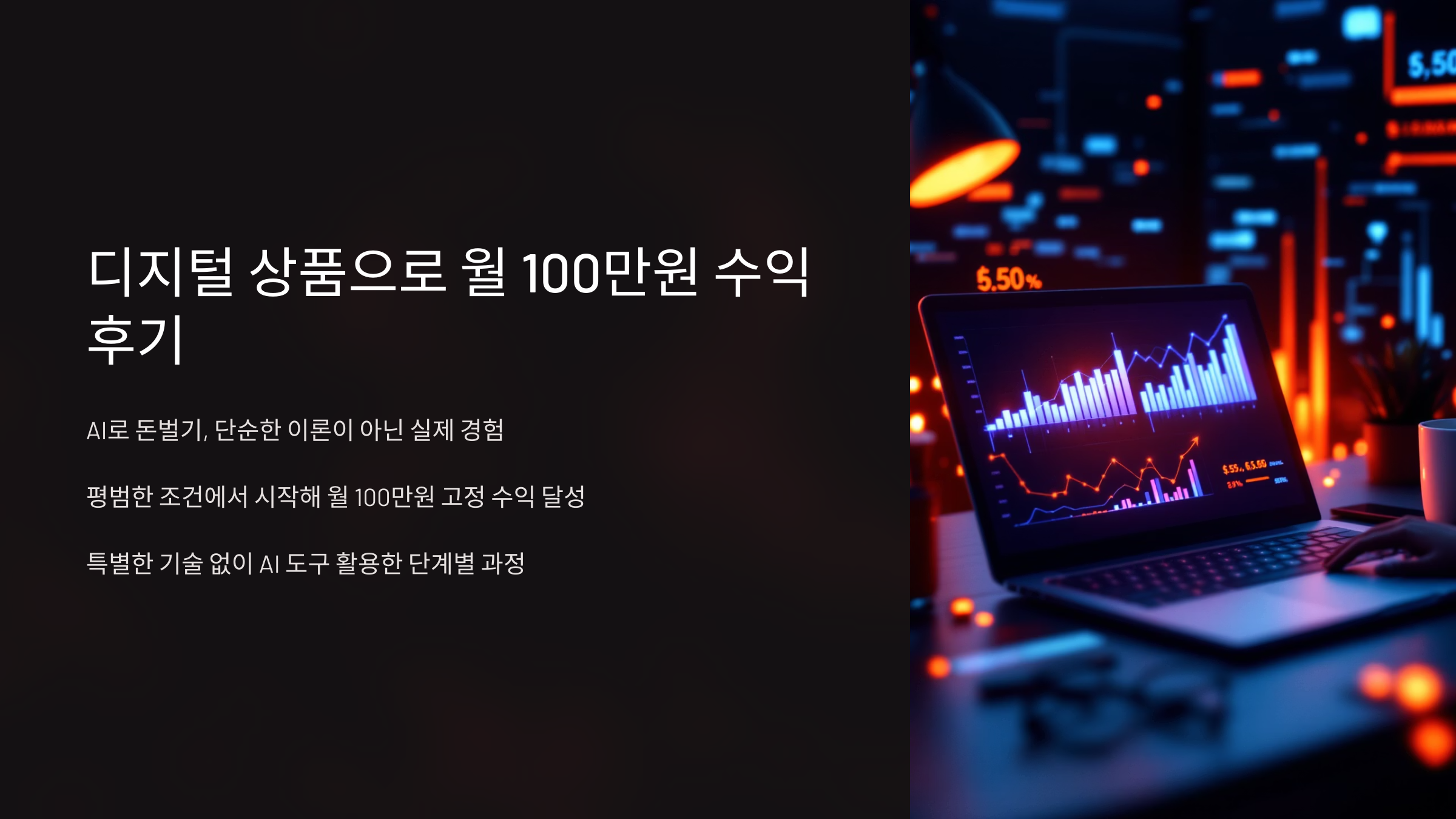 디지털 상품으로 월 100만원 현실적인 수익 후기