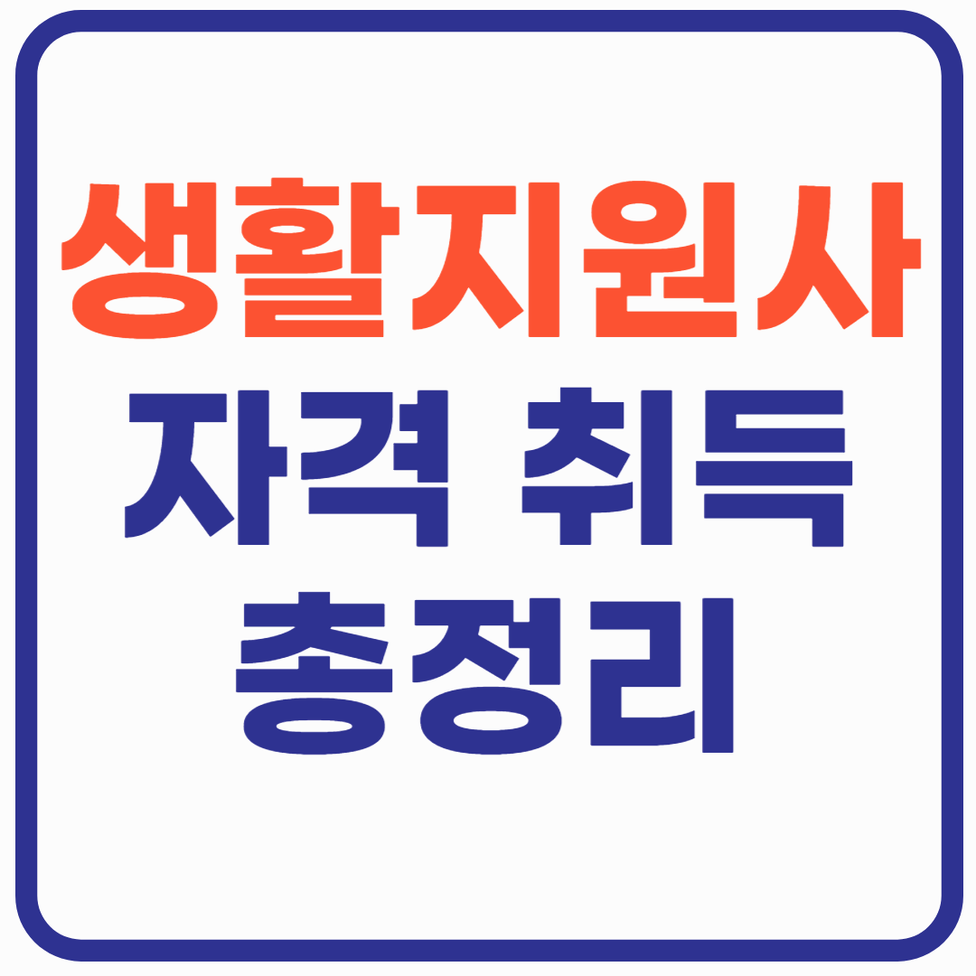 생활지원사 자격 취득 완벽 정리!