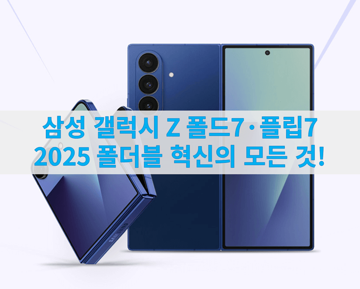2025 갤럭시 Z 폴드 7, 플립 7