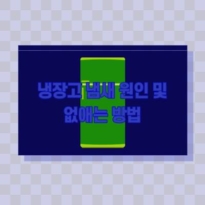 냉장고-냄새-없애는-방법-원인