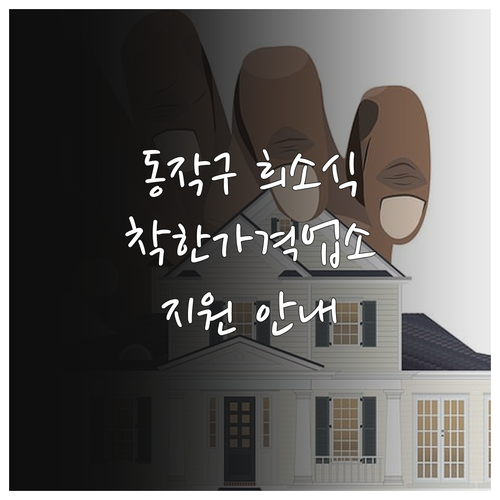 동작구 소상공인 희소식 2025 착한..