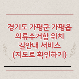 경기도 가평군 가평읍 의류수거함 위치 길안내 서비스 (지도로 확인하기)