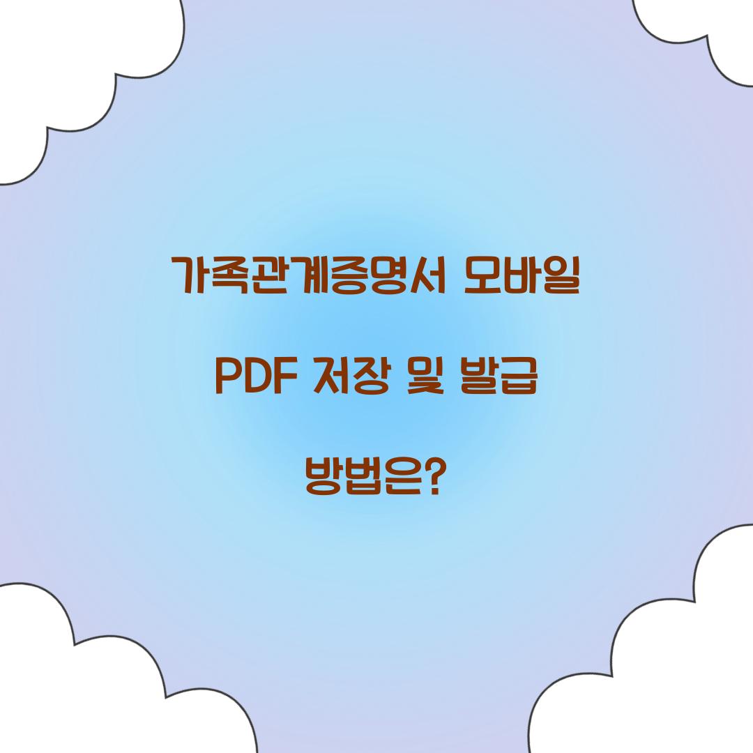가족관계증명서 모바일 PDF 저장 및 발급