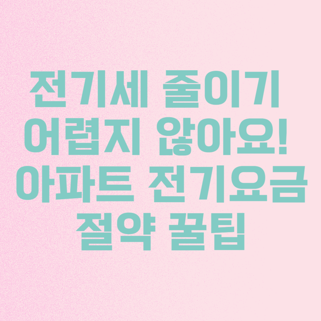 아파트 전기세 절약 팁 : 이렇게 줄이기