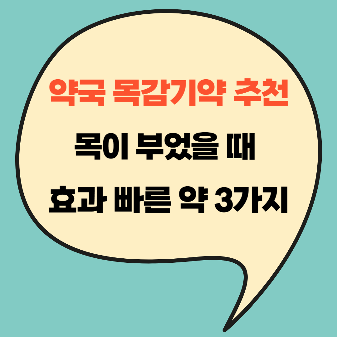 약국 목감기약 추천｜목이 부었을 때 효과 빠른 약 3가지