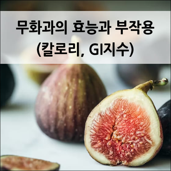 반으로 자른 무화과
