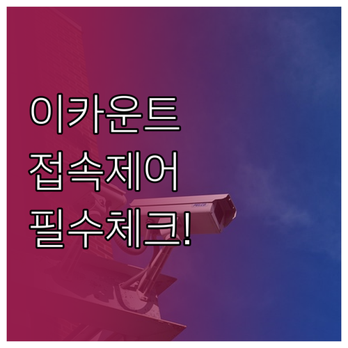 이카운트 접속 제어 설정과 로그인 허..