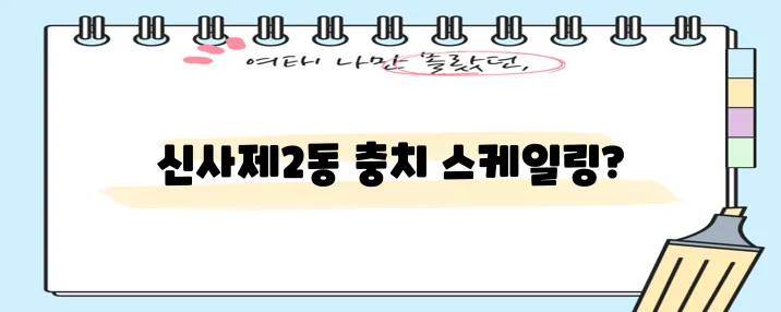 * 은평구 신사제2동 충치 치료와 스케일링 잘하는 치과 TOP3는 바로 여기입니다!
* 신!