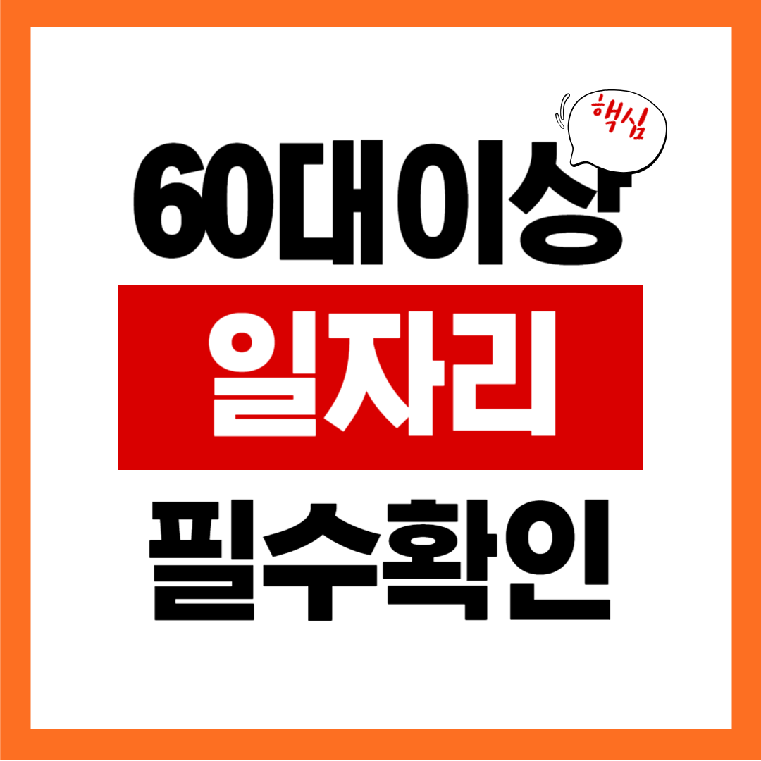 시니어 공공 일자리