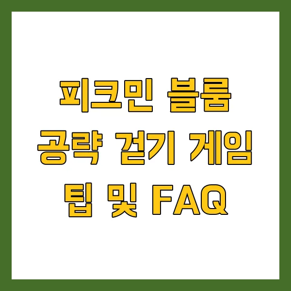 피크민 블룸 뜻 피크민이란? 닌텐도 게임 공략 걷기 게임 팁 및 FAQ 총정리