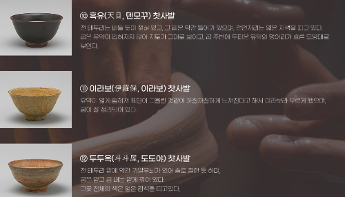 알트태그-흑유,이라보,두두옥 찻사발 사진과 설명