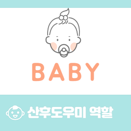 산후도우미 역할