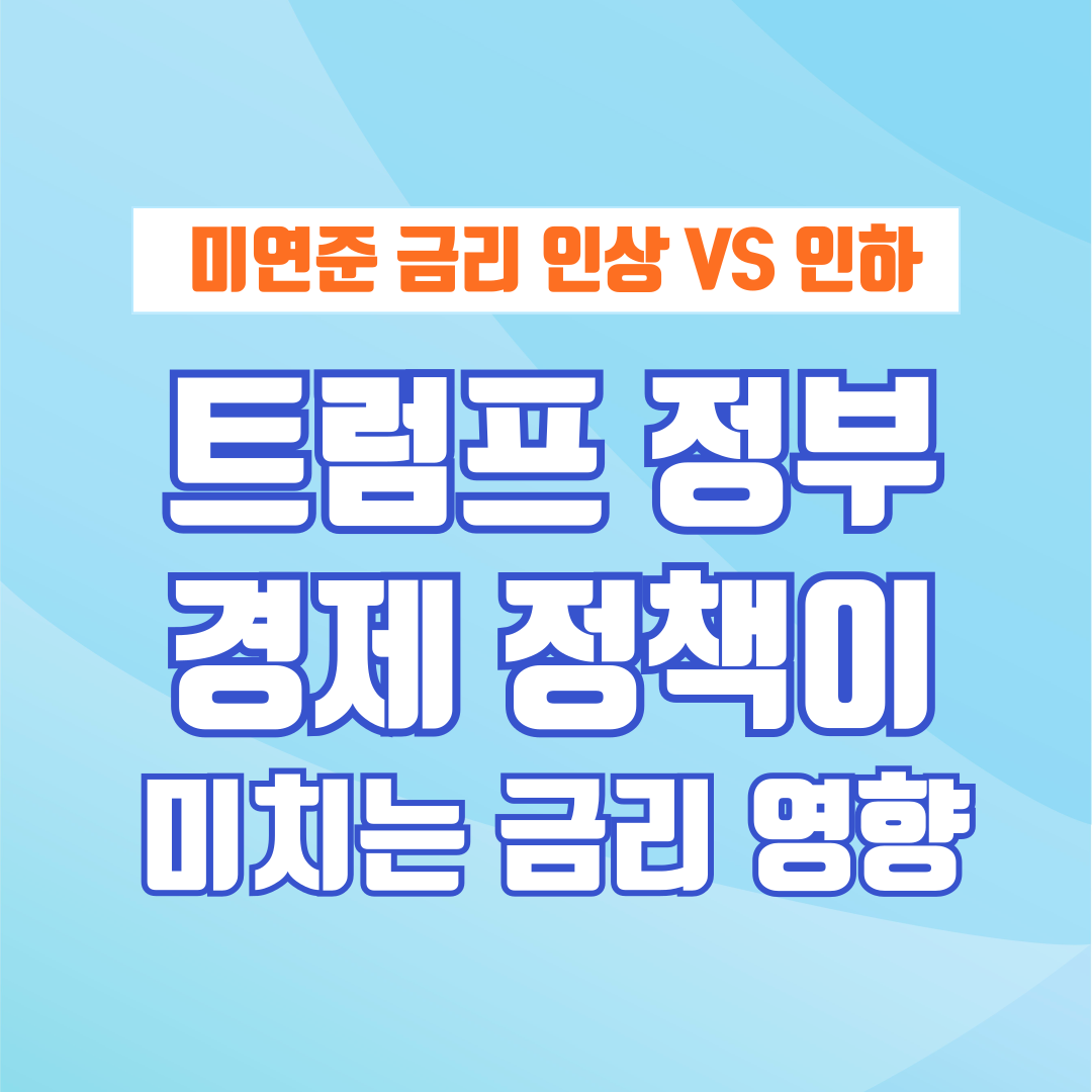 미연준 금리 인상 VS 인하 트럼프 정부의 경제 정책이 금리에 미치는 영향