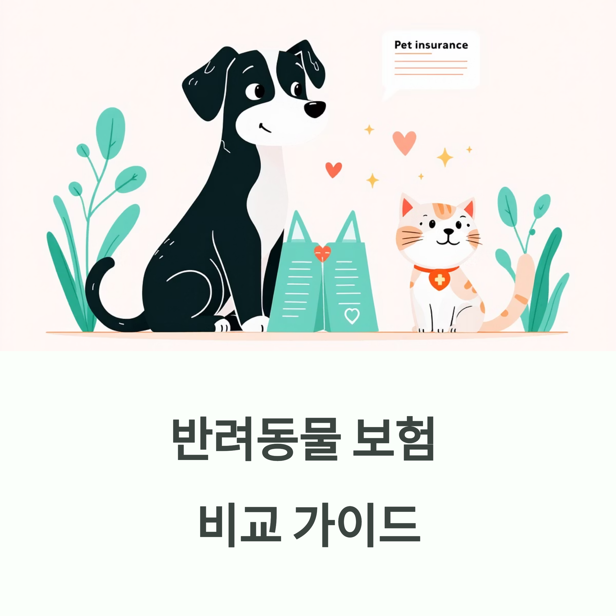반려동물 보험 비교 가이드