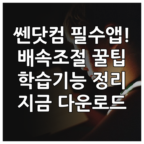 쎈닷컴 모바일 앱 다운로드 및 배속 ..