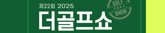 킨텍스 전시회 일정 : 2025년 11월 제 22회 더골프쇼 시즌3