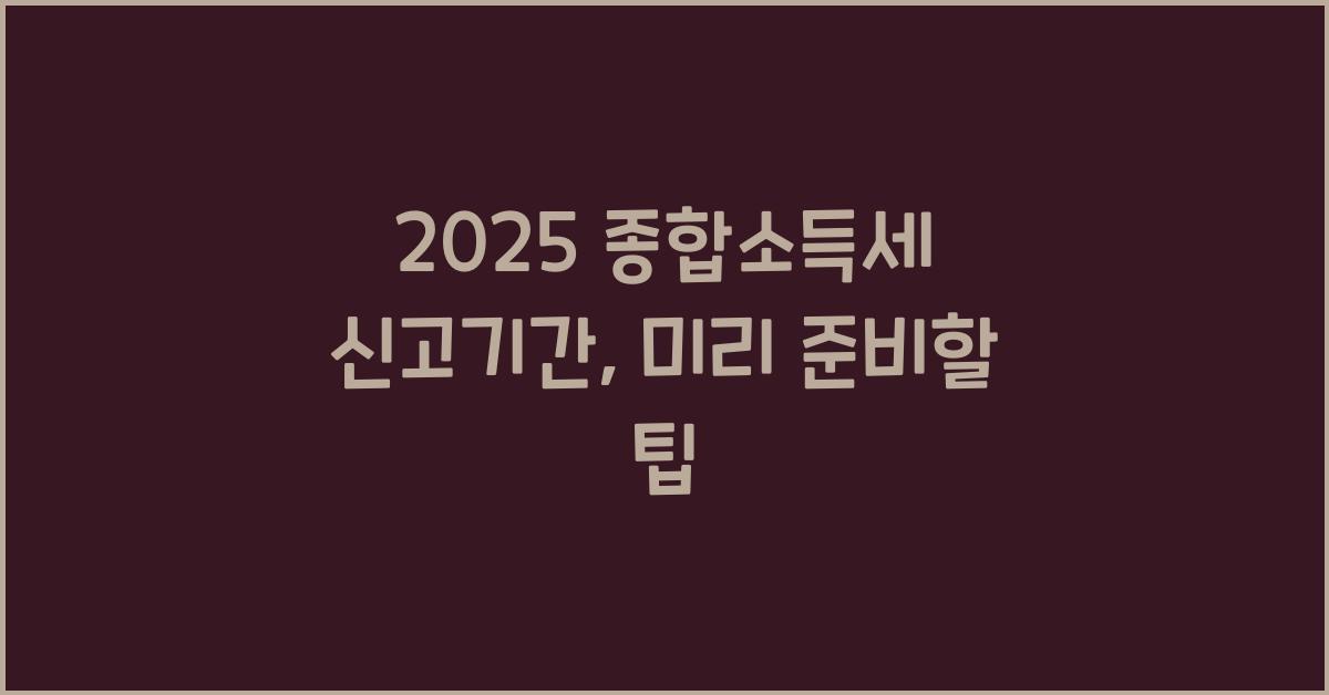 2025 종합소득세 신고기간