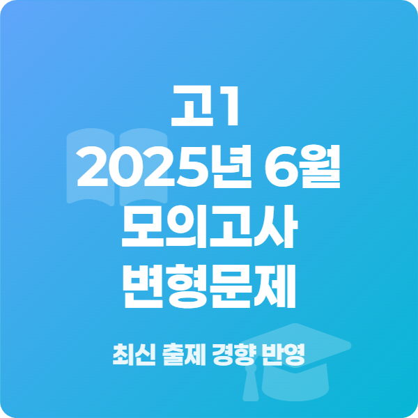 고1 영어 2025년 6월 모의고사 변형문제